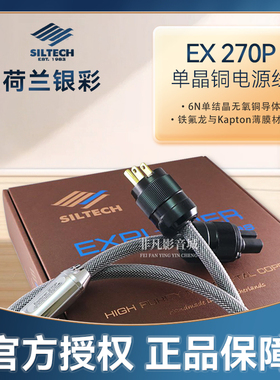 荷兰Siltech银彩EX 270P电源线 单晶铜美标CD功放发烧线纯铜原装
