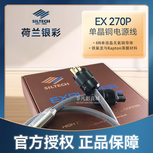 荷兰Siltech银彩EX270P电源线