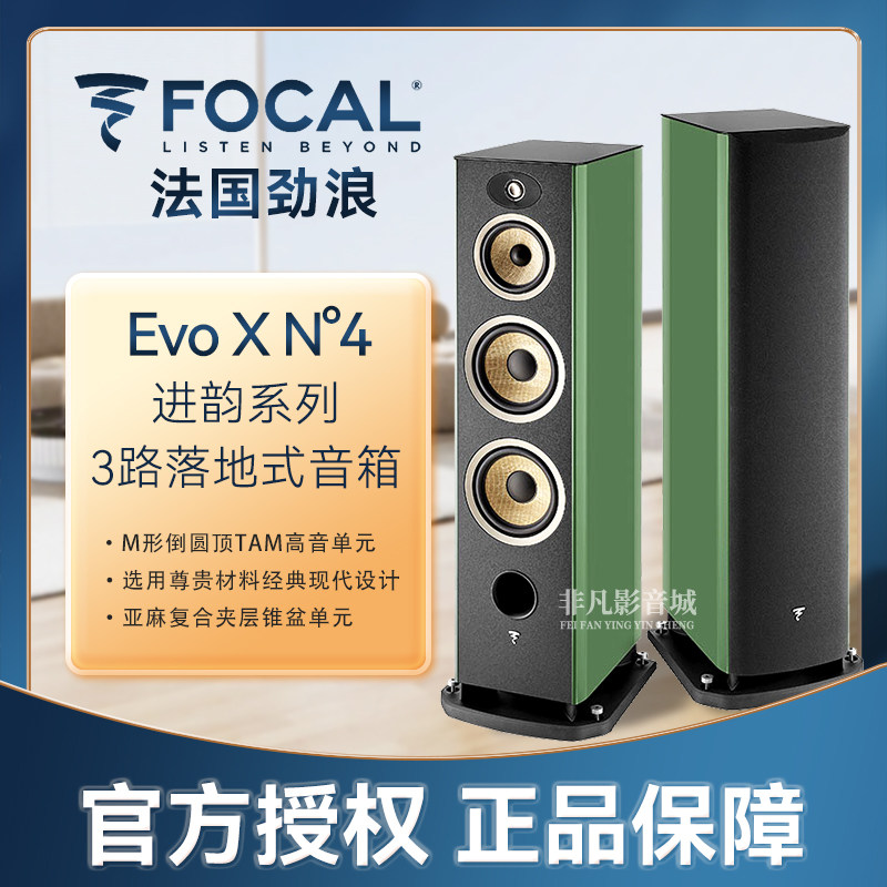 【原装进口】法国Focal劲浪 进韵系列EVO X N4落地音箱hifi扬声器