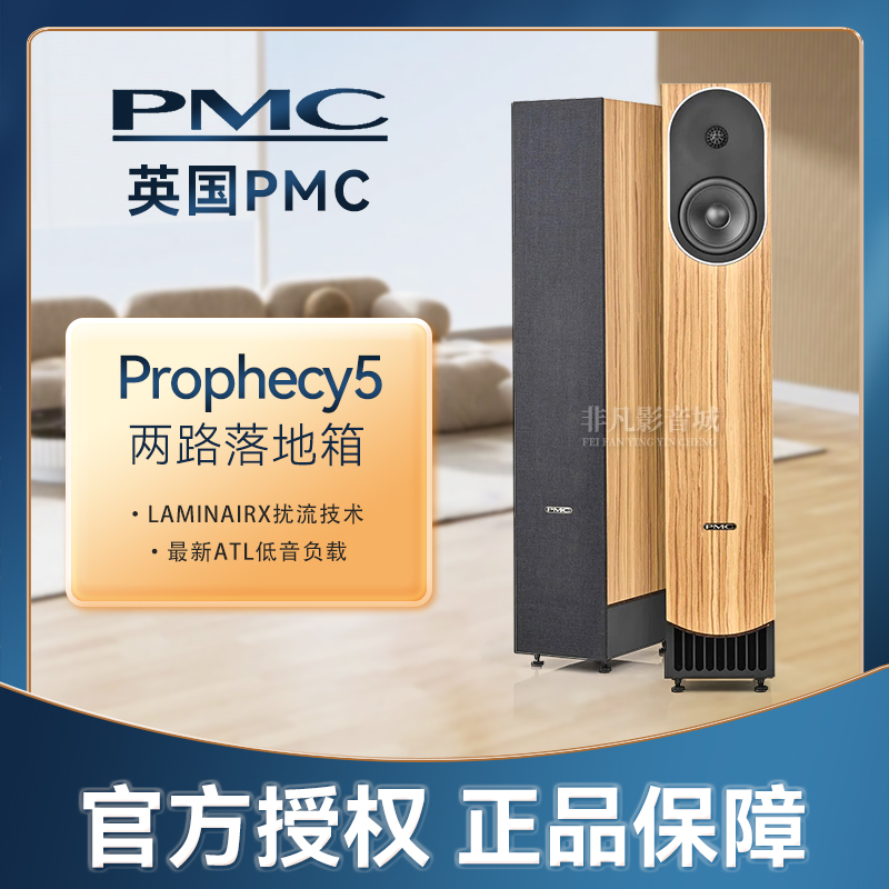 英国PMC原装进口Prophecy Series 预言系列prophecy5两路落地音箱