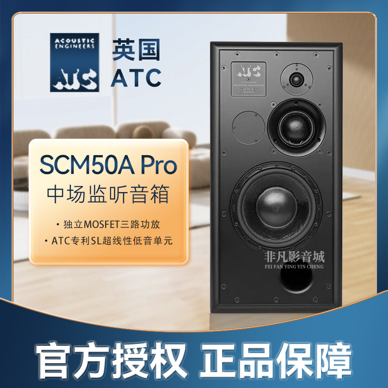 英国ATC SCM50A Pro三分频有源监听音箱 专业母带录音棚发烧力高