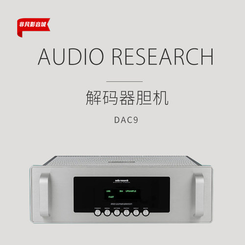 AudioResearchDAC9胆解码