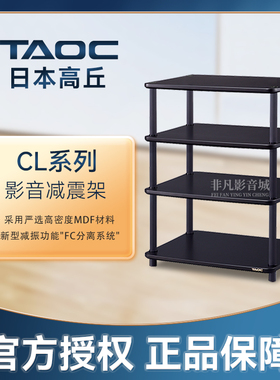日本高丘TAOC机架CL-1S 2S 3S 4S 1L 2L 1W 2W专业影音减震架HIFI