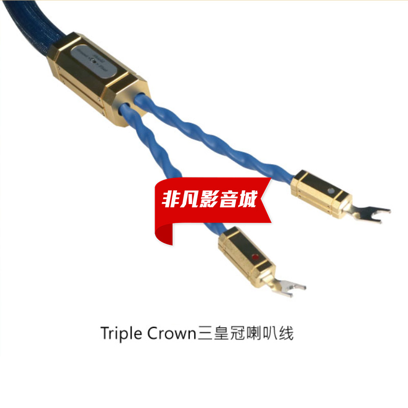 RoyalTripleCrown喇叭线