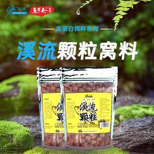 溪流钓鱼窝料马口石斑鱼小白条钓鱼饵料野钓溪哥激流鲫鱼打窝饲料