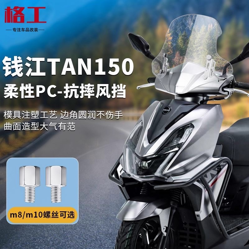适配钱江tan150风挡TAN125/鸿/朗悦/优悦/寻前挡风玻璃pc改装配件