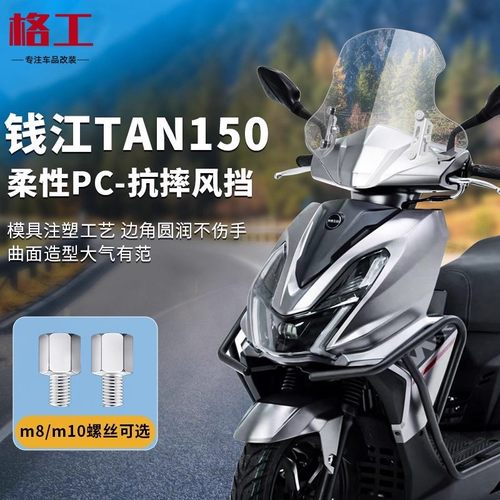 适配钱江tan150风挡TAN125/鸿/朗悦/优悦/寻前挡风玻璃pc改装配件