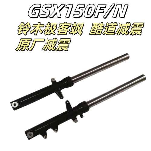 轻骑铃木极客飒前减震GSX155F/150N前减震避震总成前叉原装原厂