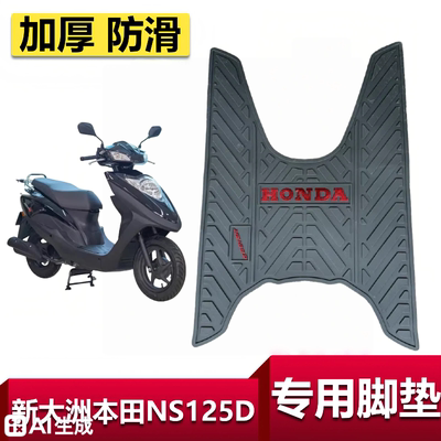适用新大洲本田NS125D/125T脚垫SDH125T-38橡胶防滑脚踏板垫改装