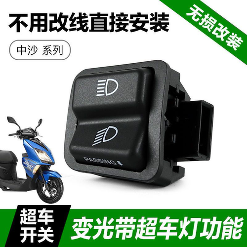 铃木UU125 UY125改装配件UE125远近光变光开关超车灯开关无损安装