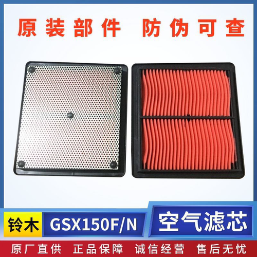 轻骑铃木极客飒GSX150F/N空气滤芯器空气过滤器原装正品带防伪