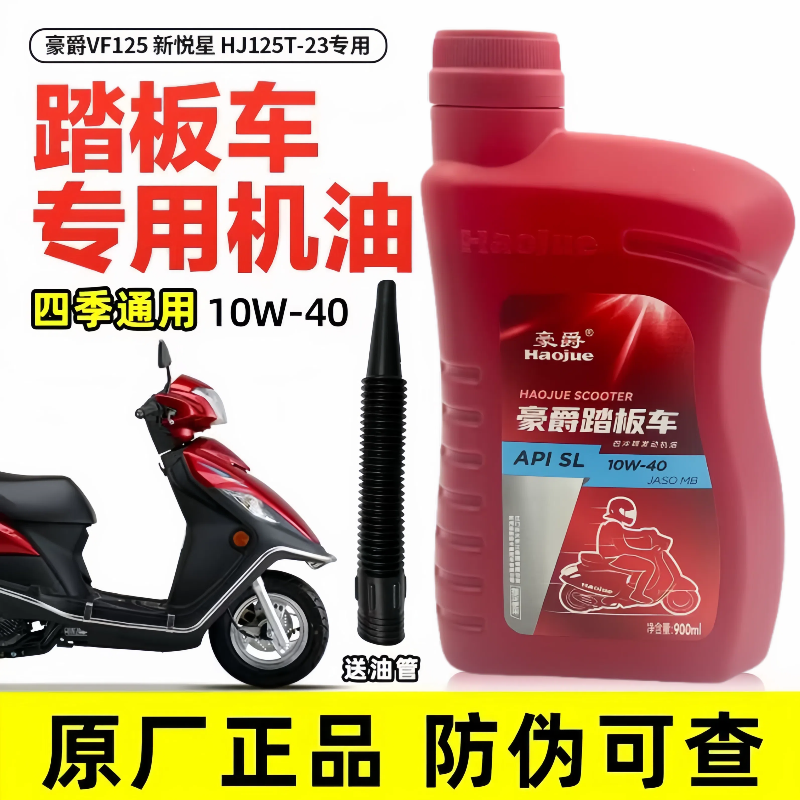 适用于豪爵机油 踏板摩托车专用 VF125 新悦星HJ125T-23润滑油