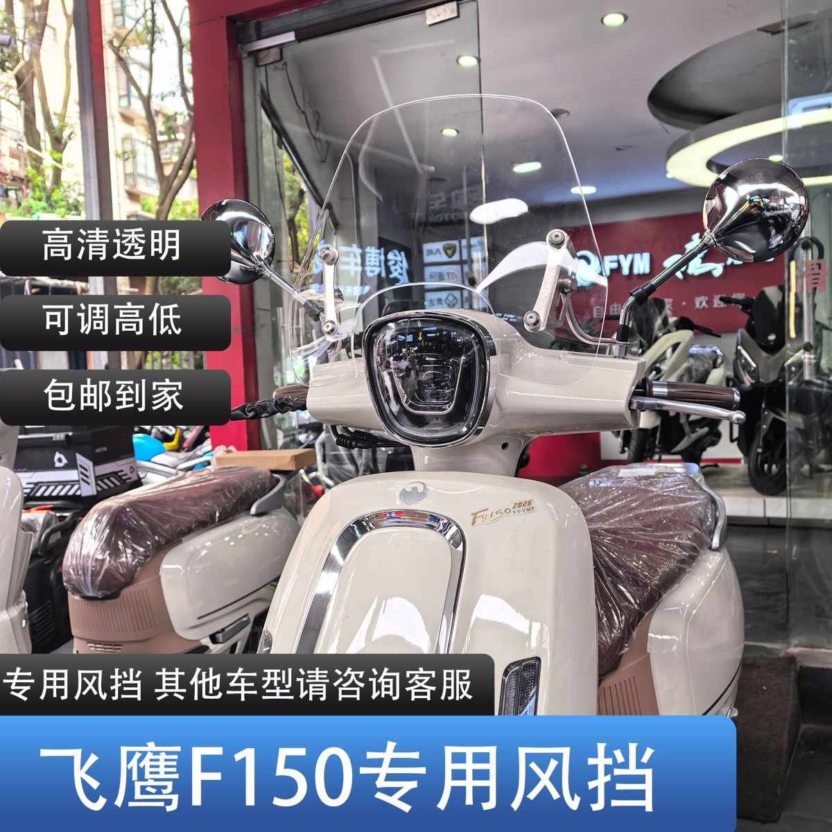 适用于飞鹰F150专用前挡风玻璃加高前挡风板可升降风挡护胸配件图片