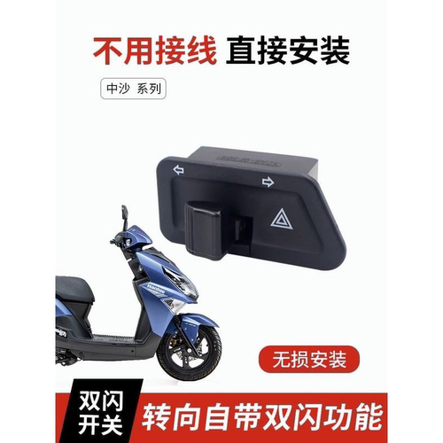 适用豪爵AFR125双闪开关USR UCR虎鲨125转向灯双闪警示开关改装件