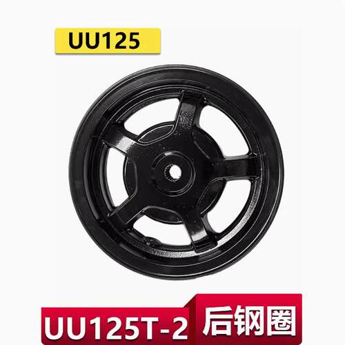 UU125T-2适用于后车轮圈