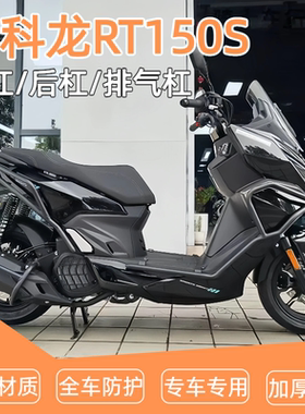 适用于赛科龙RT150S前后保险杠防摔护杠排气管全包围倒地配件改装