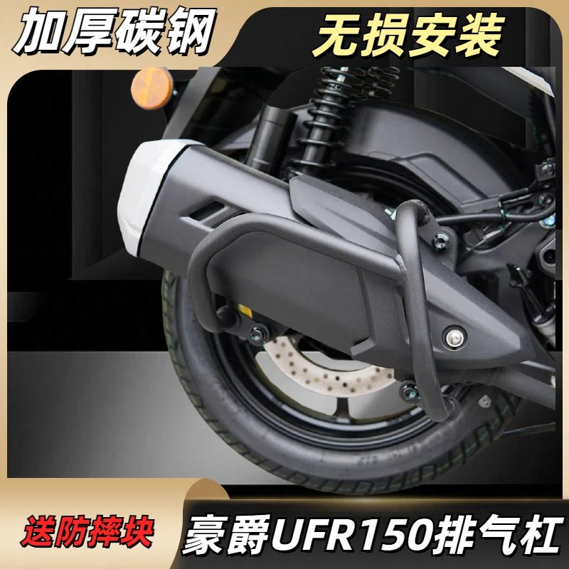 适用豪爵UFR150排气管护杠改装消声器防摔杠消音器保险杠