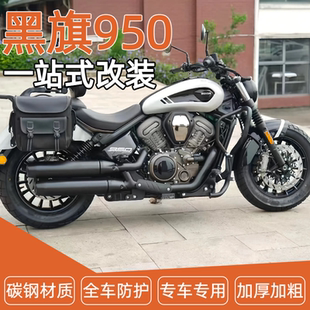 适用黑旗950护杠折叠靠背快拆全盔边包脚踏换挡杆保险杠无损安装