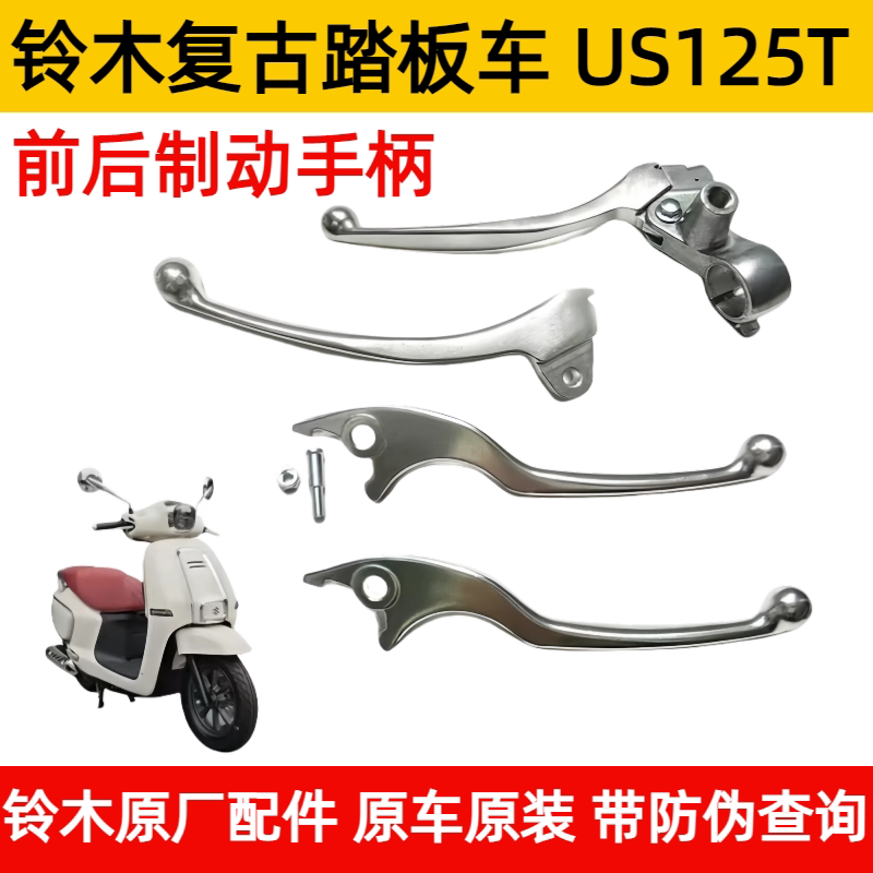 铃木复古踏板车 US125T 前制动手柄总成 后刹车手柄 碟刹手柄原装