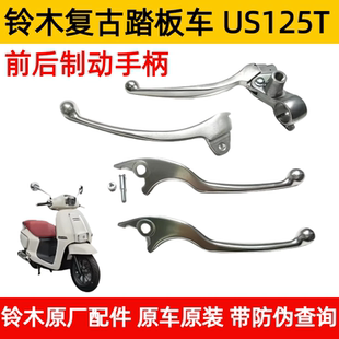 碟刹手柄原装 铃木复古踏板车 后刹车手柄 前制动手柄总成 US125T
