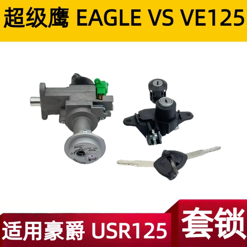 适用豪爵USR125 超级鹰Eagle VS VE125 套锁电门锁钥匙点火开关锁