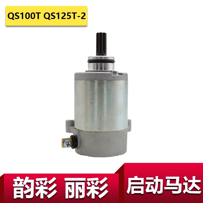 适用于轻骑铃木丽彩马达QS100T韵彩启动电机马达起动机QS125T-2-6