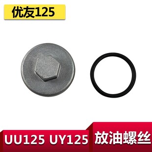 适用轻骑铃木UU125放油螺丝UY125放油螺栓机油滤网盖O型圈机油盖