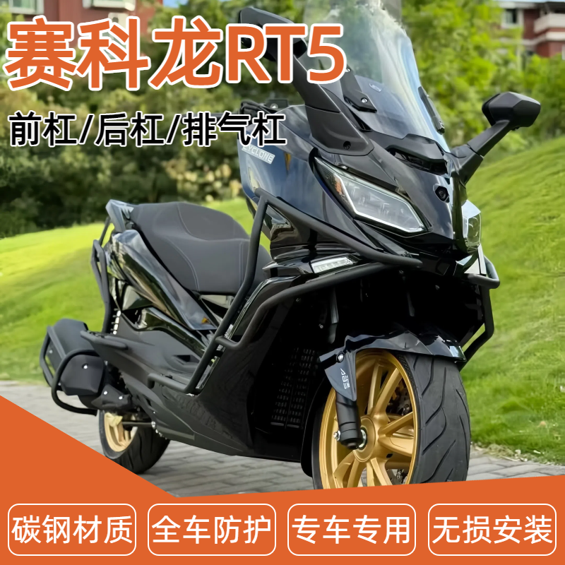 适用赛科龙RT5前后保险杠防摔护杠SR250T-3保护杠排气护杠改装件
