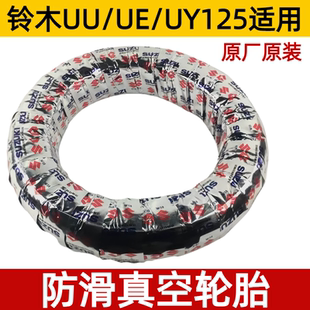 适用轻骑铃木优友 UU UY125T UE125前后轮胎防滑前后轮胎原厂