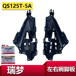 适用于轻骑铃木QS125T 5A瑞梦左右搁脚板塑料搁脚板外壳配件