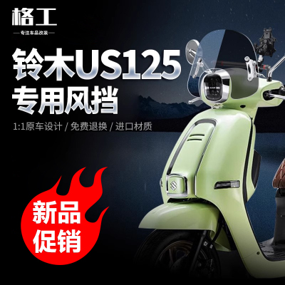 轻骑铃木复古踏板车US125挡风玻