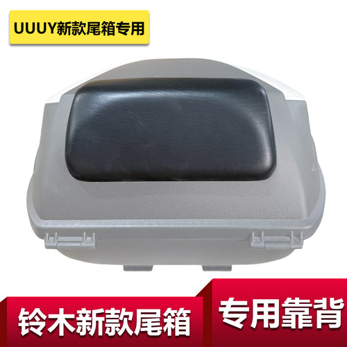 适用于轻骑铃木UY125T-A-B 新款尾箱靠背【老款千万别拍装不上】