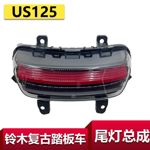 适用轻骑铃木复古踏板US125后尾灯后刹车灯后警示灯行车灯总成