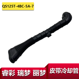 适用轻骑铃木瑞梦皮带冷却管QS125T-4B-5-5C-7睿彩丽梦皮带冷却管