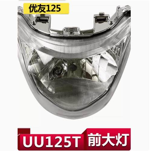 UU125T适用大灯总成轻骑铃木