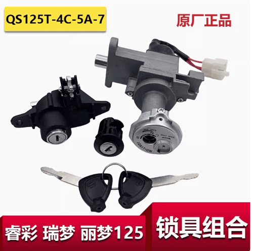 睿彩瑞梦QS125T-4-5A-7车锁