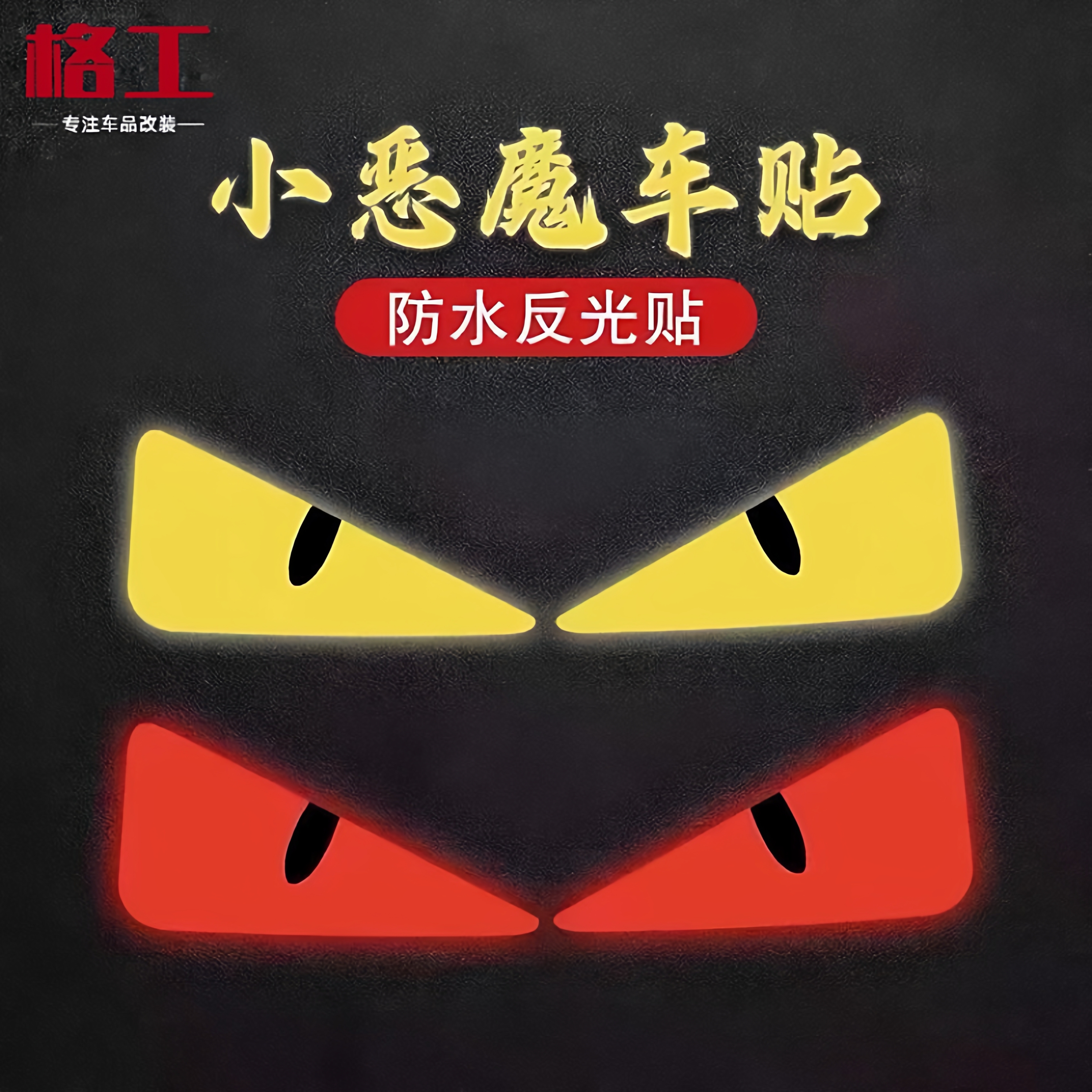 适用铃木摩托车UE125UY125个性贴纸减震贴小恶魔眼睛反光贴花改装