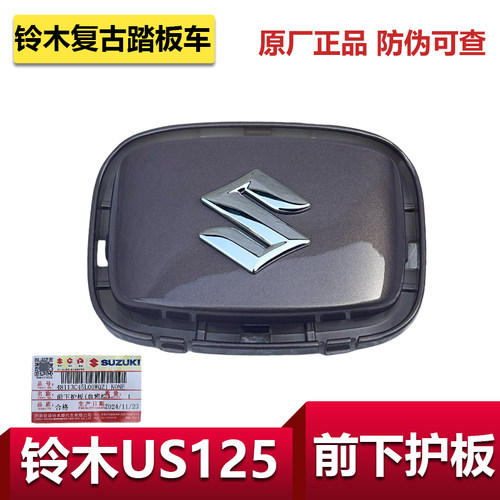轻骑铃木复古踏板车US125前下护