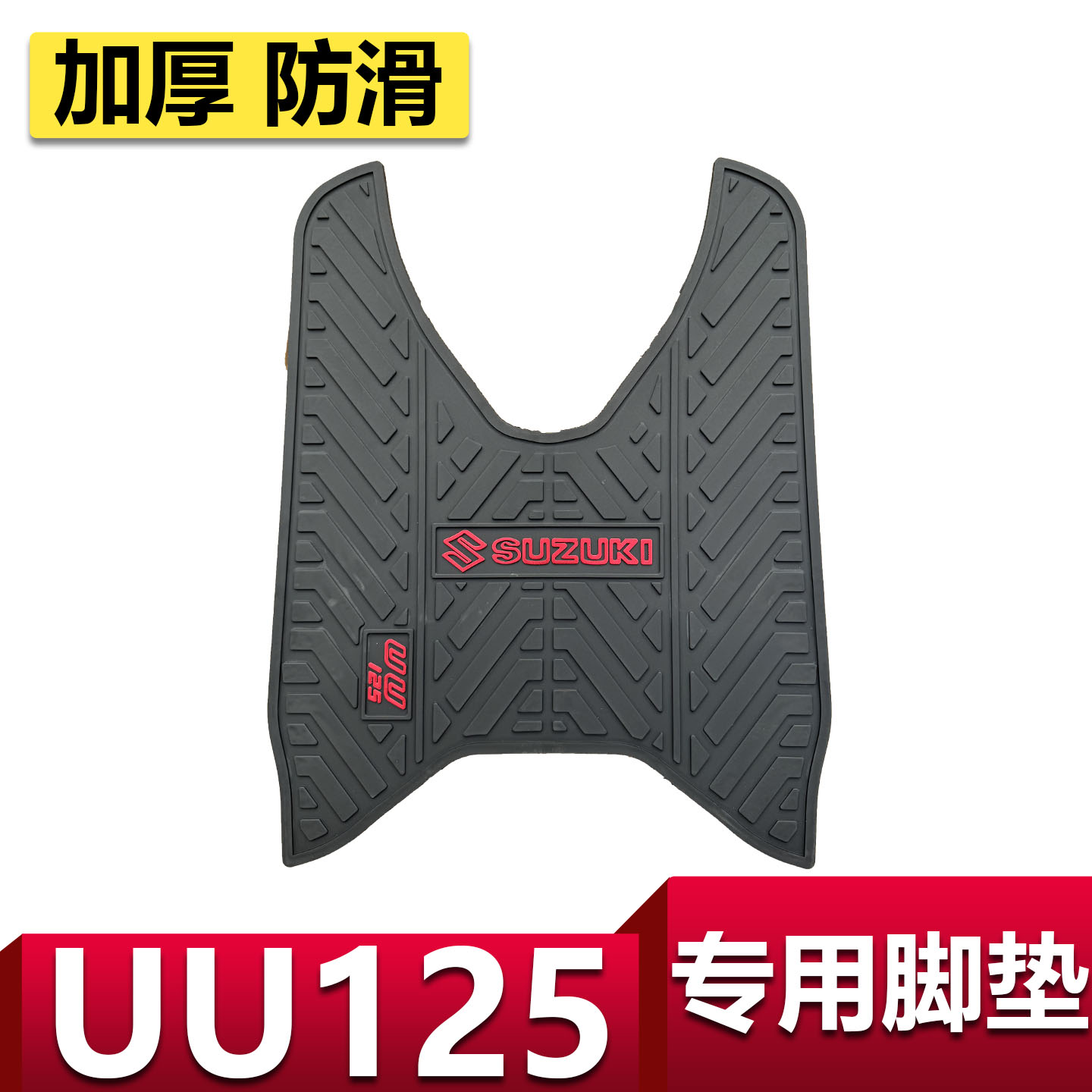 适用于轻骑铃木优友UU125T-2摩托车脚垫踏板车防滑耐磨uu脚踏垫