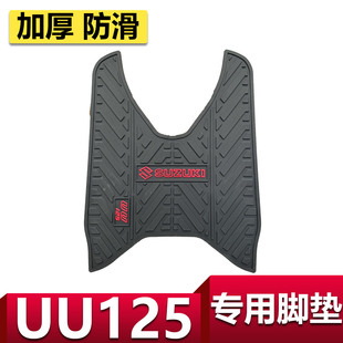 适用于轻骑铃木优友UU125T 2摩托车脚垫踏板车防滑耐磨uu脚踏垫