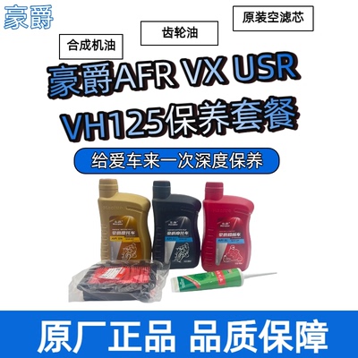 适用豪爵AFR125VX125VH125USR125机油空气滤芯齿轮油保养原装正品