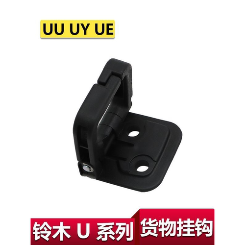 适用于轻骑铃木UY125内箱挂钩UU125T前货箱挂钩UE125前储物箱挂钩