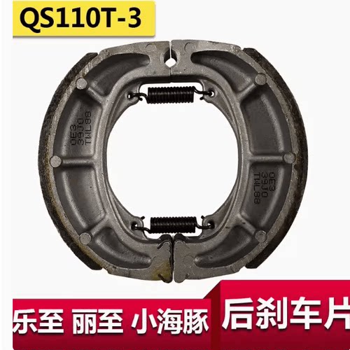 QS110T-3适用刹车片轻骑铃木