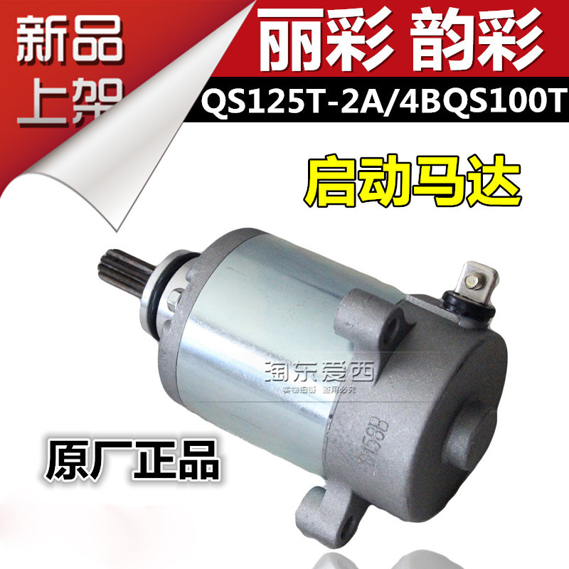 适用于轻骑铃木韵彩QS100T 启动马达丽彩骑QS125T-2A-4B起动电机|ruв категории мотоцикл/оборудование/аксессуары, аксессуары мотоцикла, мотор/стартер - от Buy2taobao.com для оказания профессиональной услуги покупки агента Taobao