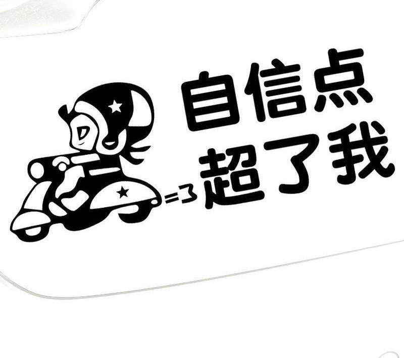 个性开车是一女的自信点超了我创意网红同款车贴防晒电动车贴纸