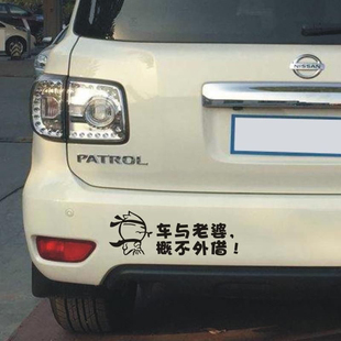 拒绝借车贴纸车与老婆恕不外借创意文字车贴搞笑车与老公概不外借