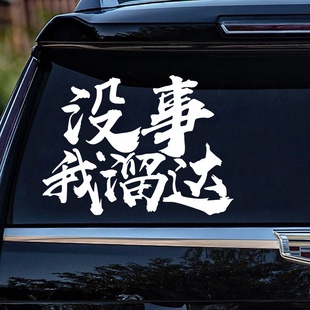 没事我溜达车贴可定制个性网红搞笑文字车贴纸摩托车反光装饰贴纸