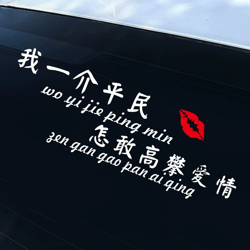 我一介平民车贴怎敢高攀爱情创意文字个性汽车贴纸车门装饰车贴