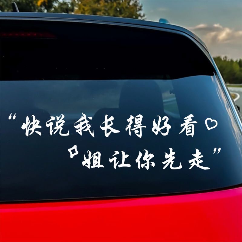 快说我长得好看姐让你先走个性文字贴纸后挡风玻璃反光车贴