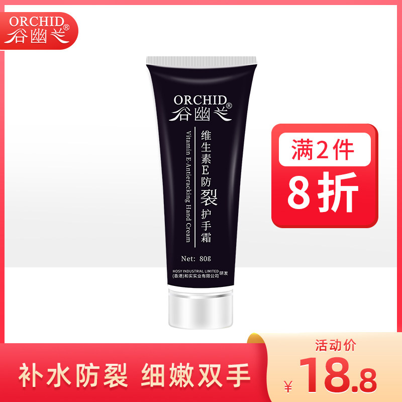 谷幽兰正品维生素e防裂护手霜女 保湿补水滋润肌肤防皱防干裂80g